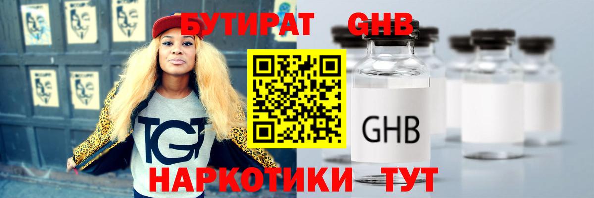 Бутират GHB Славянск-на-Кубани