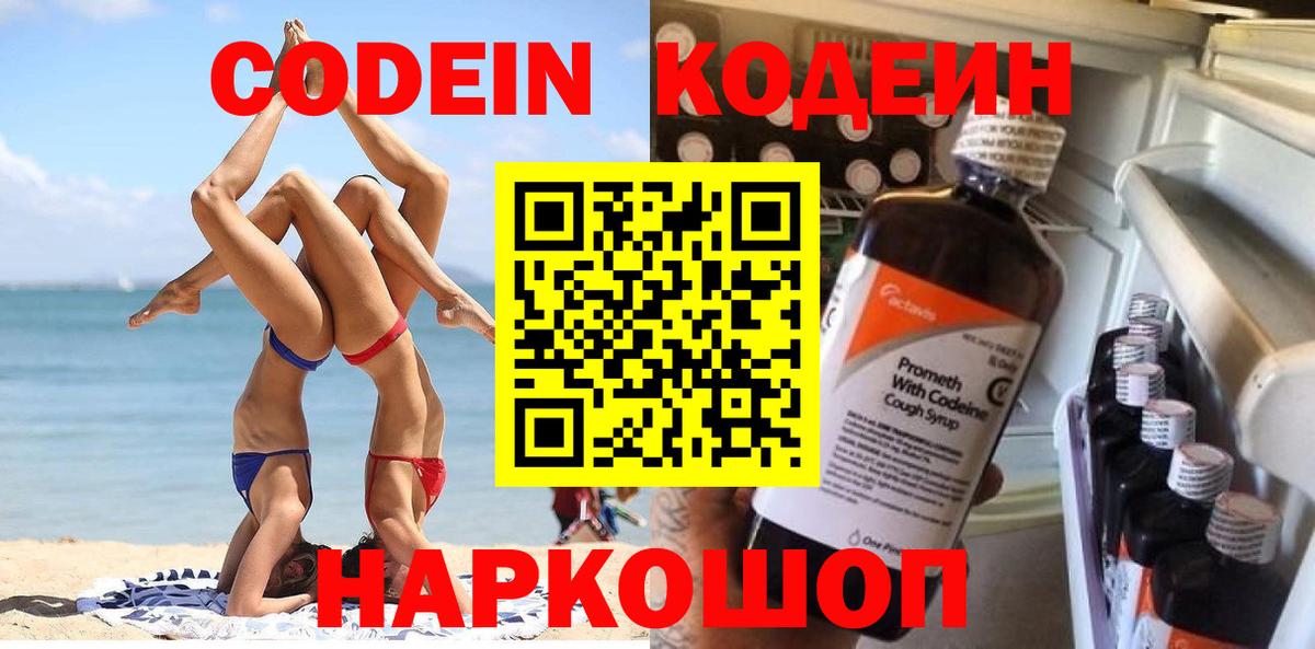 Славянск-на-Кубани  Кодеиновый сироп Lean Purple Drank  Вход с VPN  Кодеин напиток Lean (лин) 