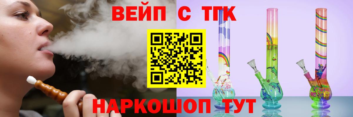 ТГК вейп  Вход с VPN  ТГК концентрат  как найти   Славянск-на-Кубани 